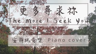 更多尋求祢  The More I Seek You | 更靠近  Closer | 安靜純音樂 Instrumental Music | Piano Cover by Ziklag 洗革拉