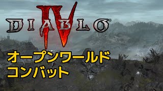 最新インタビューで分かった「ディアブロ4」のオープンワールドデザイン、コンバットデザイン