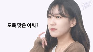 인싸? 아싸? 도둑 맞은 아싸