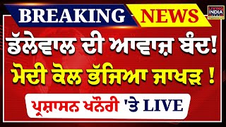 Dallewal ਦੀ ਆਵਾਜ਼ ਬੰਦ ! PM Modi ਕੋਲ ਭੱਜਿਆ Sunil Jakhar ! ਪ੍ਰਸ਼ਾਸਨ Khanauri 'ਤੇ  | Govt. Breaking