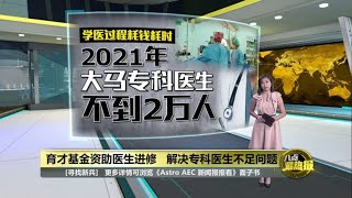 与拉曼大学医院合作  育才基金拨款1000万助医生进修   | 八点最热报 23/03/2023