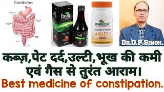 Best medicine of constipation/कब्ज़/पेट दर्द/उल्टी/भूख की कमी एवं गैस से तुरंत राहत।by-Dr.O.P.Singh.