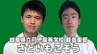 さといもこぞう／岐阜県立可児高等学校（演奏曲：畦道を征く／オリジナル曲）