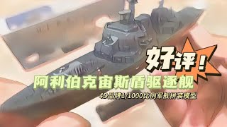 [玩具测评]4元的宙斯盾？阿利伯克级驱逐舰！4D品牌军舰模型测评