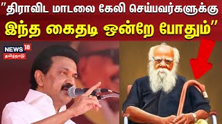 Thanthai Periyar Memorial Day | திராவிட மாடலை கேலி செய்பவர்களுக்கு இந்த கைதடி ஒன்றே போதும் MK Stalin