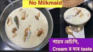 ক্ৰীমৰ দৰে tasty এনেকৈ বনোৱা পায়স, এবাৰ খালে বাৰে বাৰে খাব মন যাব। kheer Recipe Shivratri Special