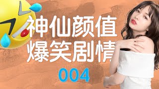 「抖音搞笑合集 #004」2020笑不停！爆笑段子集锦-美女搞笑联播-喷饭视频精选