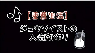 ジュウソイストの入浴剤作り【重曹生活】🔰初心者編🔰ビンに入れて混ぜるだけ