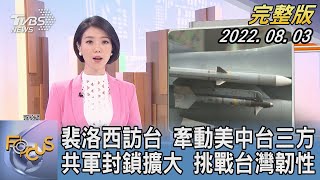 【1100完整版】裴洛西訪台 牽動美中台三方 共軍封鎖擴大 挑戰台灣韌性｜譚伊倫｜FOCUS國際話題 20220803