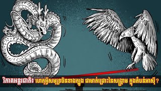 វិភាគអន្តរជាតិ៖ ហេតុអ្វីសមុទ្រចិនខាងត្បូង ជាមាត់ជ្រោះនៃសង្រ្គាម ក្នុងតំបន់អាស៊ី?