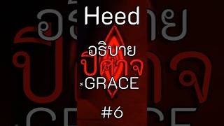 อธิบายปีศาจจาก Grace ทั้งหมด #6 (Heed)