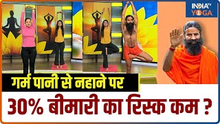 Yoga For Winters: गर्म पानी से नहाने पर 30% बीमारी का रिस्क कम | Swami Ramdev | Yoga Tips