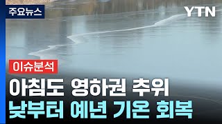 [날씨] 낮부터 이맘때 겨울 날씨...서해안·제주 가끔 비·눈 / YTN