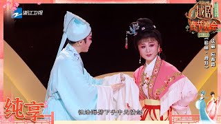 【纯享】 《追鱼·观灯》应春霞 徐丽| 2025越剧春晚