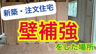 【壁補強をした場所】新築/一戸建て/注文住宅