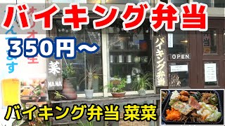 【沖縄弁当】バイキング弁当で350円から自分好みのカスタマイズ弁当。那覇市バイキング弁当菜菜