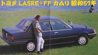 旧車カタログ トヨタ LASRE+FF カムリ 昭和57年