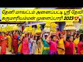 Sri karumariamman mulaipari oorvalam/2023 Theni mavattam Anaipatty