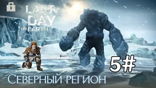 прохождение главы северный регион в Last day on earth 5 серия