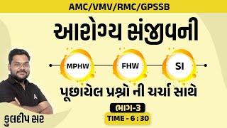 AMC/VMC/RMC Bharti 2023 | MPHW/FHW/SI પૂછાયેલ પ્રશ્નો ની ચર્ચા | BY KULDIP SIR #3