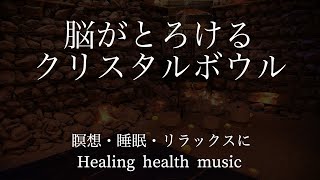 【瞑想に】脳がとろけるクリスタルボウルの音色。瞑想・リラックス・睡眠のお供に。【α波】【30分】【ヒーリングBGM】