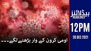 Samaa news headlines 12pm- Increasing cases of Omicron - Coronavirus updates -#SAMAATV - 28 Dec 2021