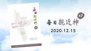 20201215每日親近神 - 為聖名發熱心的神