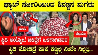 ಶಿವ ರಾಜಕುಮಾರ್ ಮಗಳ ಪರಿಸ್ಥಿತಿ!! Ashwini Puneeth || Shivaraj Kumar Daughter Present Situation Nirupama