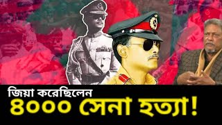 মেজর ডালিম দাবি করেছেন,জিয়া ৪০০০ সেনা হত্যা করেছিলেন? ঠিক? Major Dalim। Desh Bidesh TV। মোঃ হোসেন