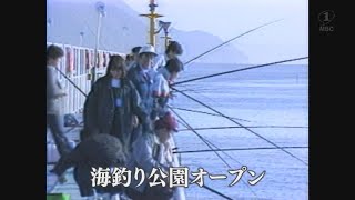 【懐かしの映像】海釣り公園オープン 鹿児島市（1986）MBCテレビ『あの日のふるさと』より｜鹿児島県