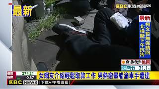 網戀沖昏頭？詐團要男去取款 淪為車手遭警逮 @newsebc