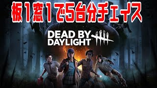 【DBD】板1窓1だけで5台分チェイス