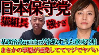 【＃日本保守党 】猫組長がマジで強すぎる件、Hanada事件についてアンチが連日発狂中だけど物申す【#百田尚樹 #有本香 #ニュースあさ8時 #飯山あかり #髙橋洋一チャンネル #保守 #政治 】