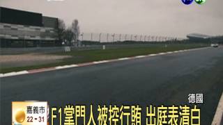 F1掌門人遭控賄賂 德國出庭受審