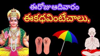 ఈరోజే ఆదివారం కనిపించే ప్రత్యక్ష దైవం సూర్య నారాయణుడి కధవింటేచాలు l sunday @lakshmicheppestories