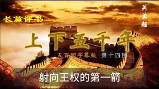 上下五千年 | 第十四回 | 评书 | 关勇超 | 字幕版 | 聊个球珍藏 #上下五千年 #评书 #評書 #华夏演义 #華夏演義 #关勇超 #關勇超