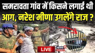 Tonk Violence News Live : Naresh Meena उगलेंगे राज ?  पूछताछ जारी | Thappadkand News Live | SDM Tonk