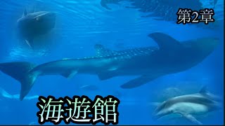 【水族館シリーズ】海遊館 第2章