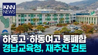 교육청, 하동고·하동여고 통폐합 재추진 검토 / KNN