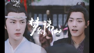 【陈情令 The Untamed】【忘羡】《梦幻诛仙》世人说什么正邪两派 （双声道）