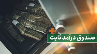 AMOOZIN+ - صندوق درآمد ثابت