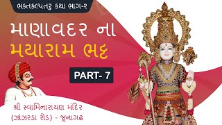 || BHAKTKALPTARU BHAG-2 KATHA || માણાવદર ના મયારામ ભટ્ટ PART-7 ||