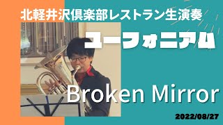 Broken Mirror/Euphonium/石倉雄太