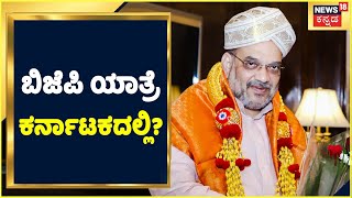 Karnataka Election 2023: Congress ನಾಯಕರ ಎದುರು BJP ನಾಯಕರು ಕಣಕ್ಕೆ? | ಬಿಜೆಪಿಯಿಂದ ದೊಡ್ಡ ರಣತಂತ್ರ