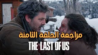 مراجعة The Last Of Us | الحلقة الثامنة