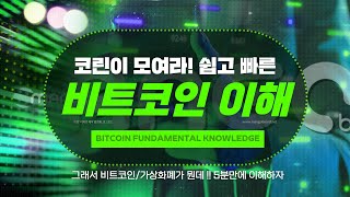 코린이도 3분만에 !!단번에 이해하는 비트코인 기초 개념 / 5분비트