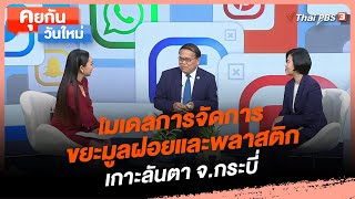 โมเดลการจัดการขยะมูลฝอยและพลาสติก เกาะลันตา จ.กระบี่ | คุยกันวันใหม่