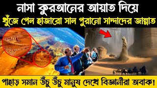 বৈজ্ঞানিকরা খুঁজে পেল সাদ্দাদের জান্নাত | Story of Saddad's paradise | lost city of Iram in Quran