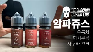 스모키랩에 도둑이 들었어요! : 김성유베이핑연구소 알파쥬스 리뷰(kimsungyoo vaping lab alpha juice)