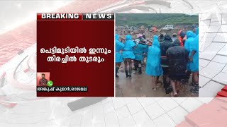 പെട്ടിമുടിയിൽ ഉരുൾപ്പൊട്ടലിൽ അകപ്പെട്ടവർക്കായി തെരച്ചിൽ ഇന്നും തുടരും